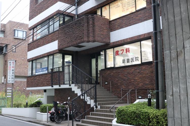 新妻皮フ科クリニック外観