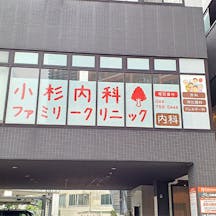 小杉内科ファミリークリニック外観