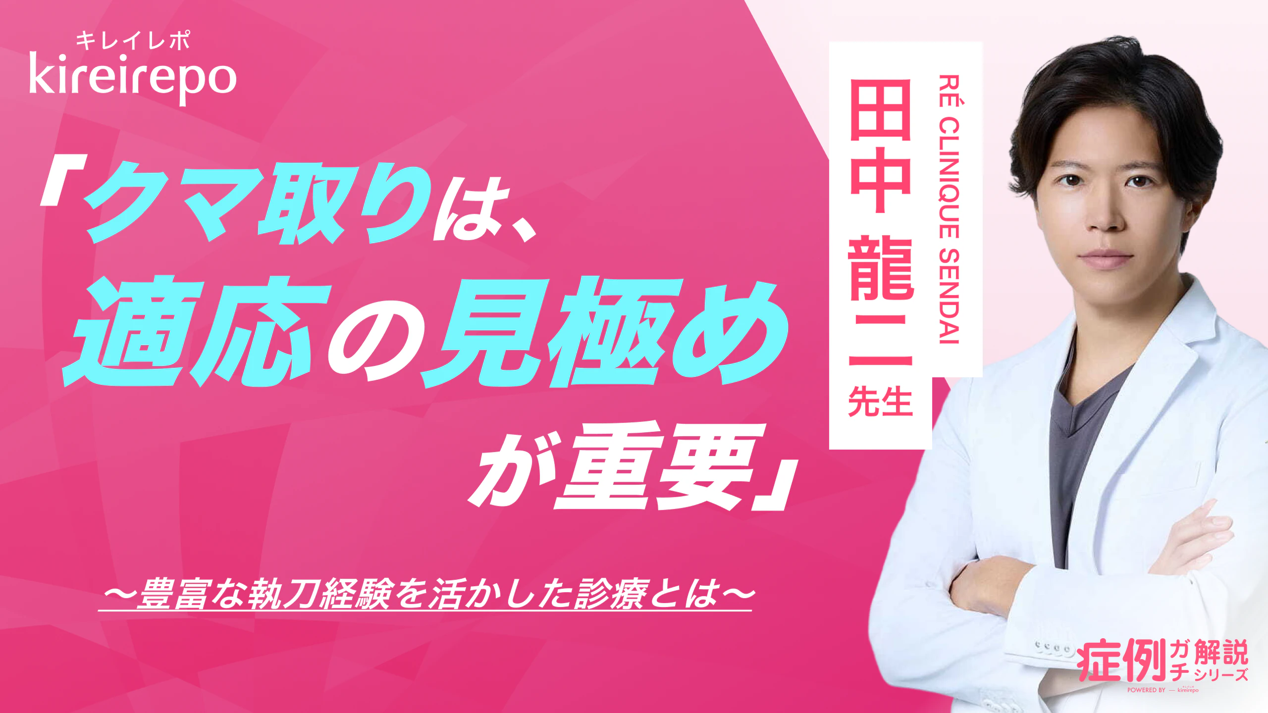 美容医療(自由診療・審美歯科)のプラットフォーム「キレイレポ」に「くまとりについて」の記事が掲載されました。