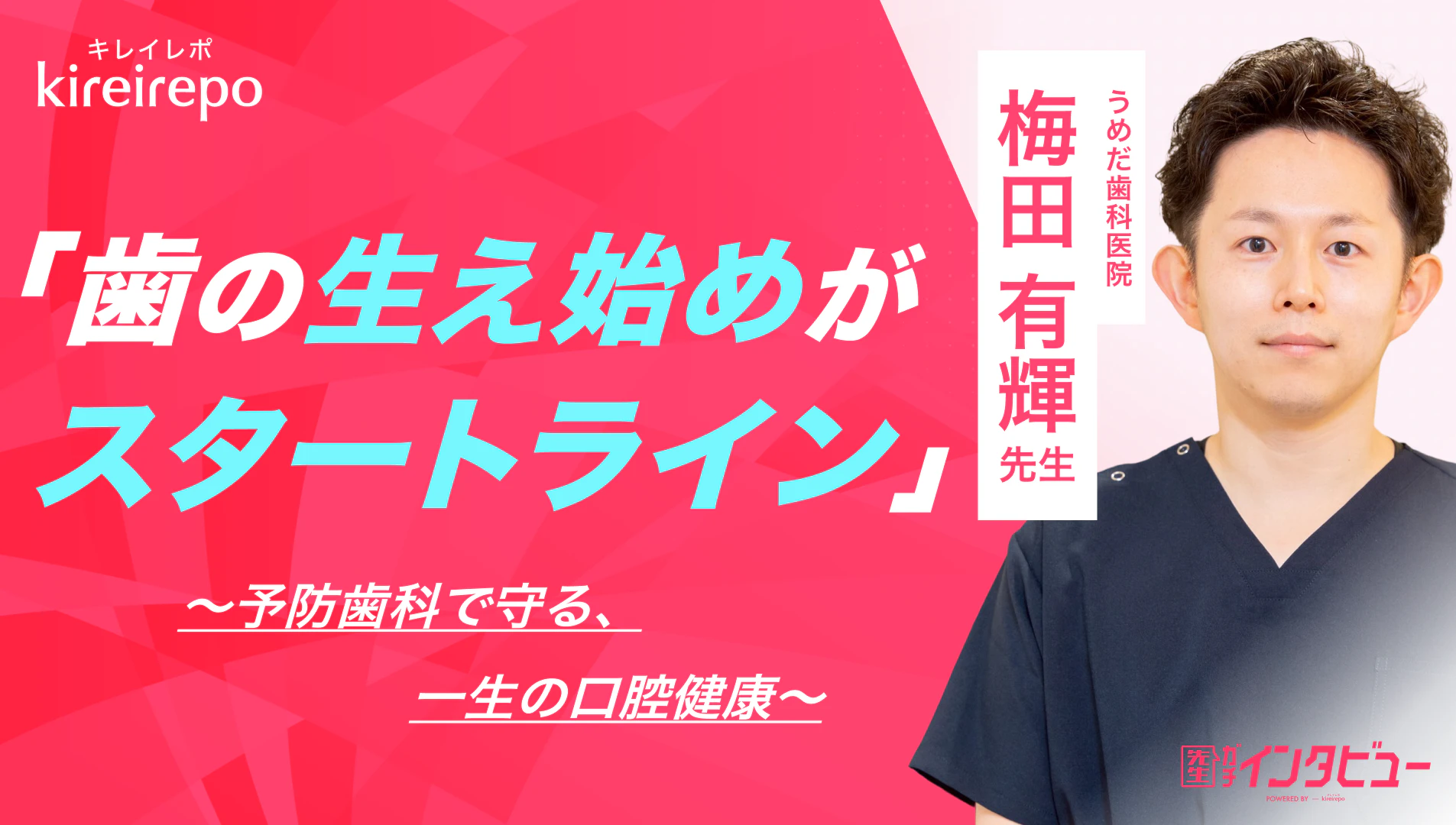 美容医療(自由診療・審美歯科)のプラットフォーム「キレイレポ」に「予防歯科について」の記事が掲載されました。