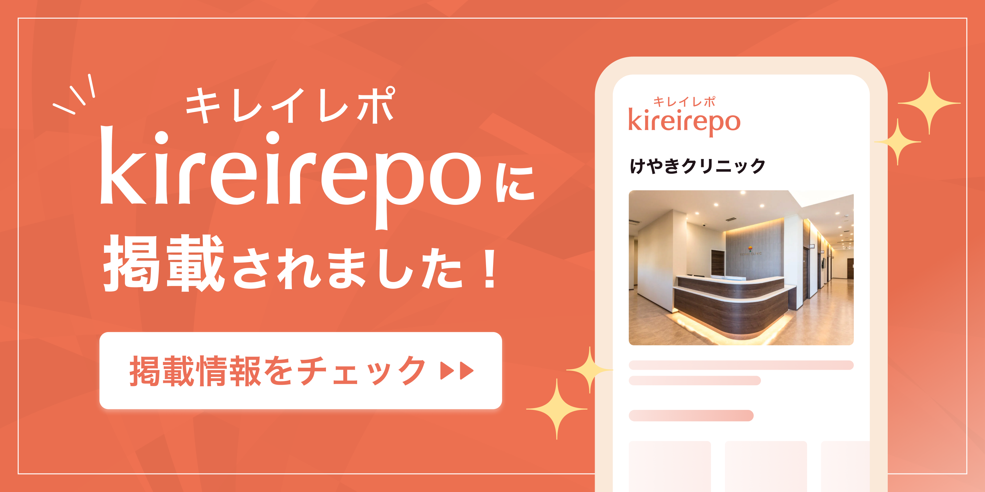 美容医療(自由診療・審美歯科)のプラットフォーム「キレイレポ」にけやきクリニックが掲載されました。