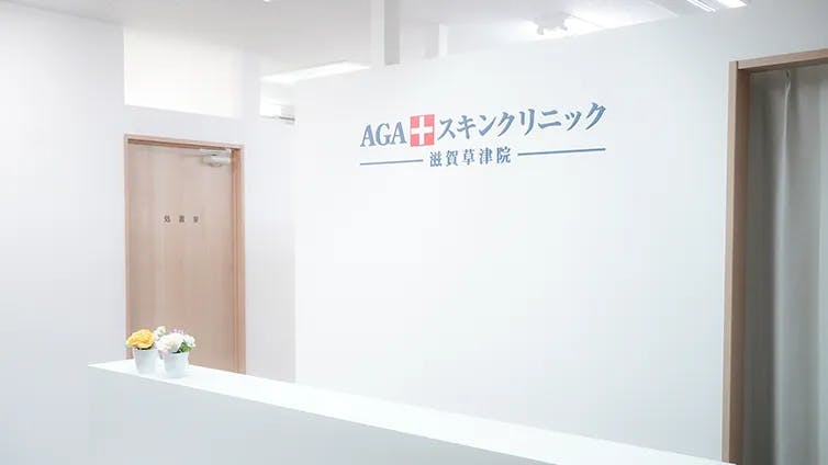AGAスキンクリニック 滋賀草津院受付