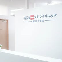 AGAスキンクリニック 滋賀草津院受付