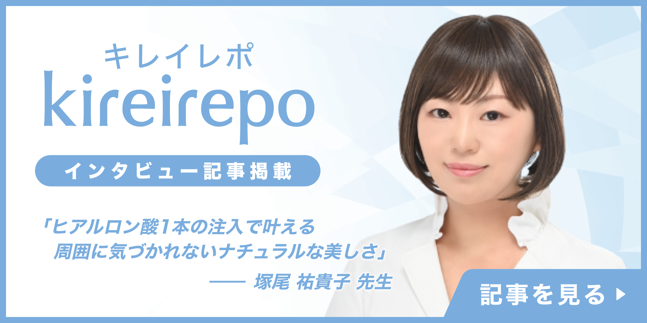 美容医療(自由診療・審美歯科)のプラットフォーム「キレイレポ」に「ヒアルロン酸注入」の記事が掲載されました。
