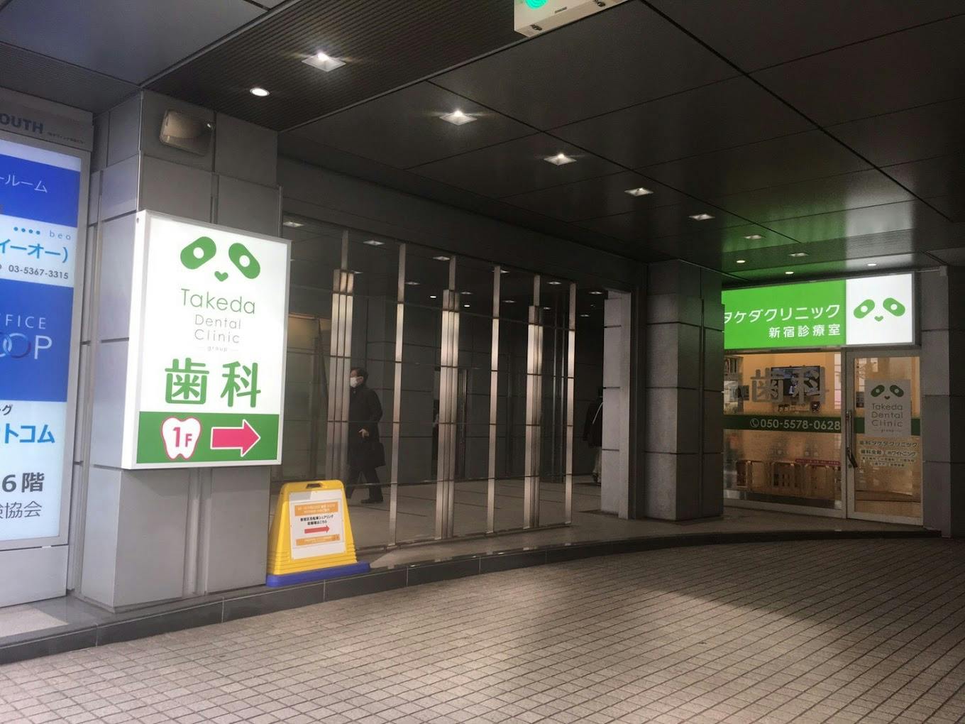 歯科タケダクリニック 新宿診療室外観