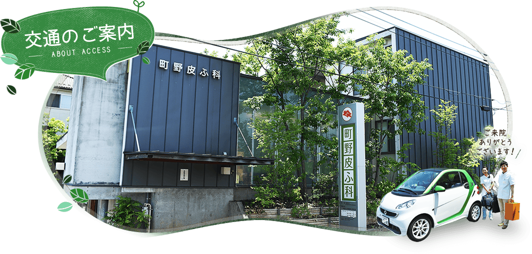 町野皮ふ科外観