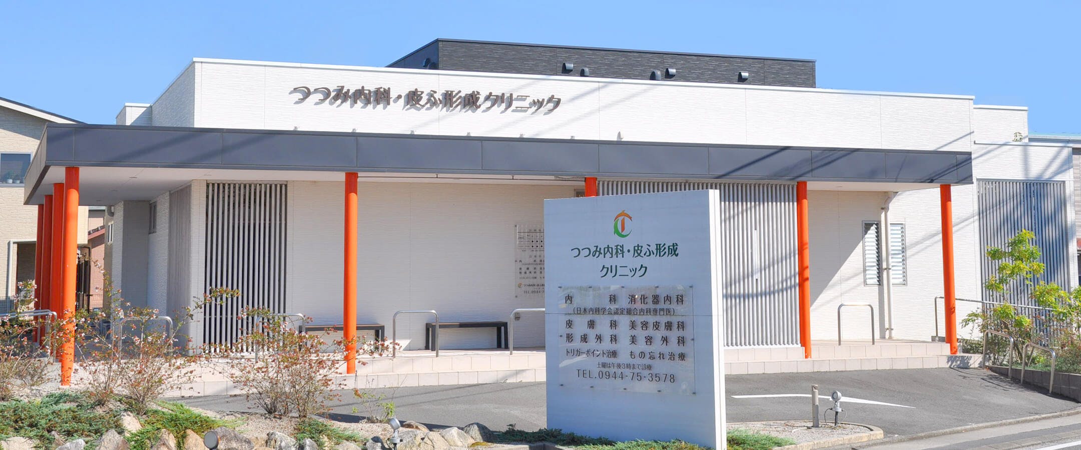 つつみ内科・皮ふ形成クリニック外装