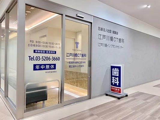 江戸川橋CT歯科入口