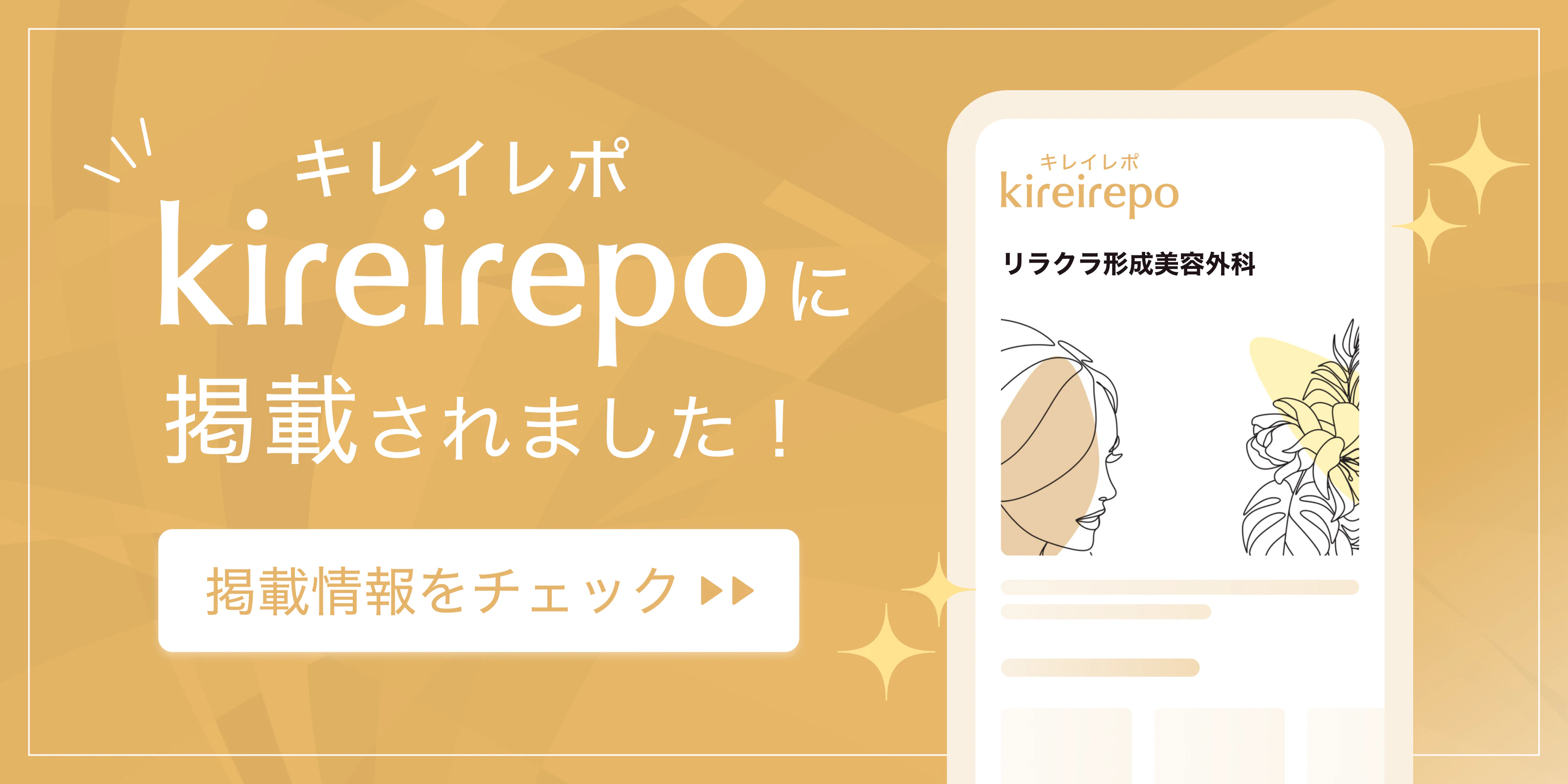 美容医療(自由診療・審美歯科)のプラットフォーム「キレイレポ」にリラクラ形成美容外科が掲載されました。