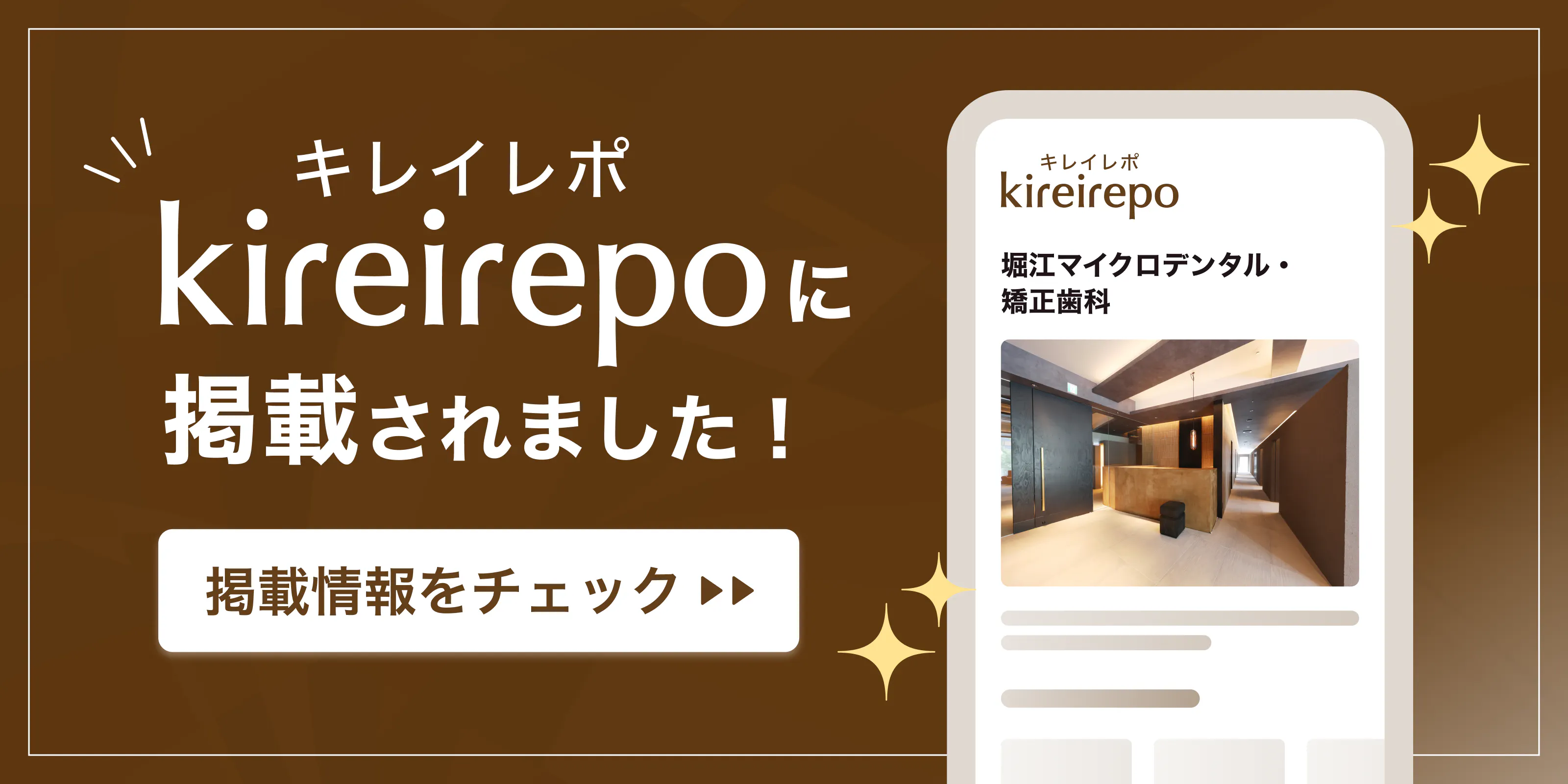 堀江マイクロデンタル・矯正歯科がキレイレポに掲載されました