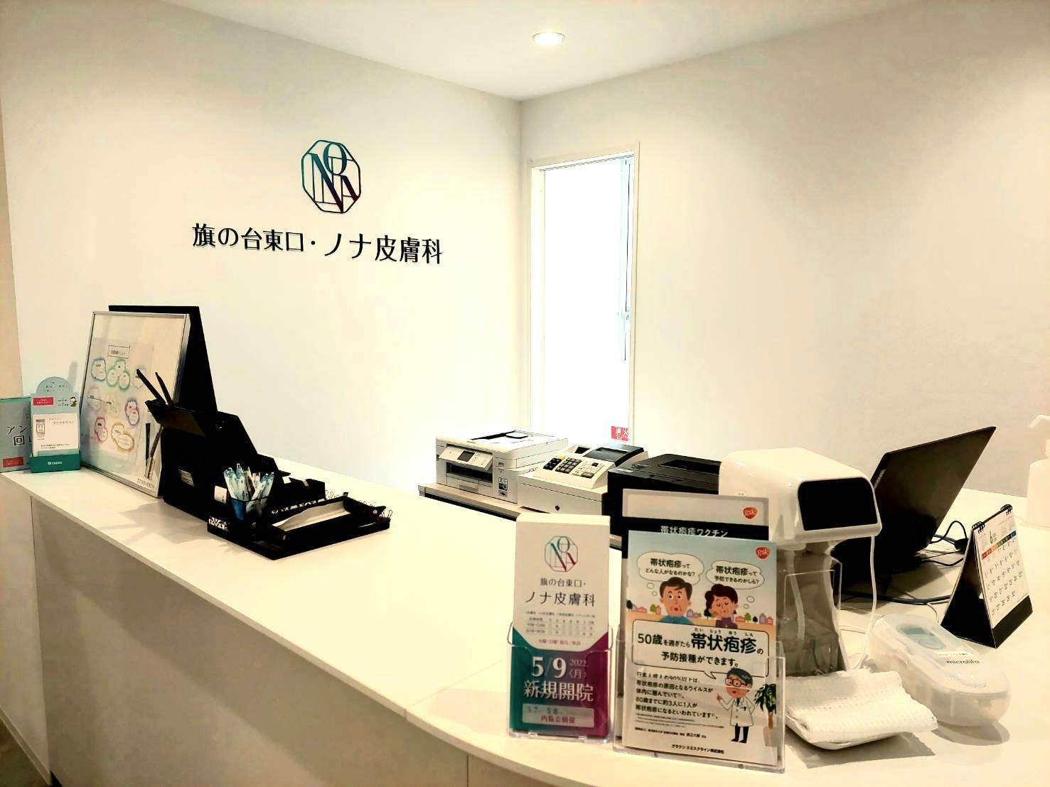 旗の台東口・ノナ皮膚科受付