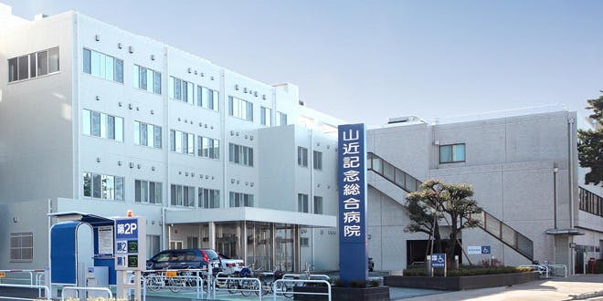 山近記念総合病院・山近記念クリニック外観
