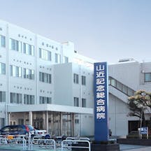 山近記念総合病院・山近記念クリニック外観