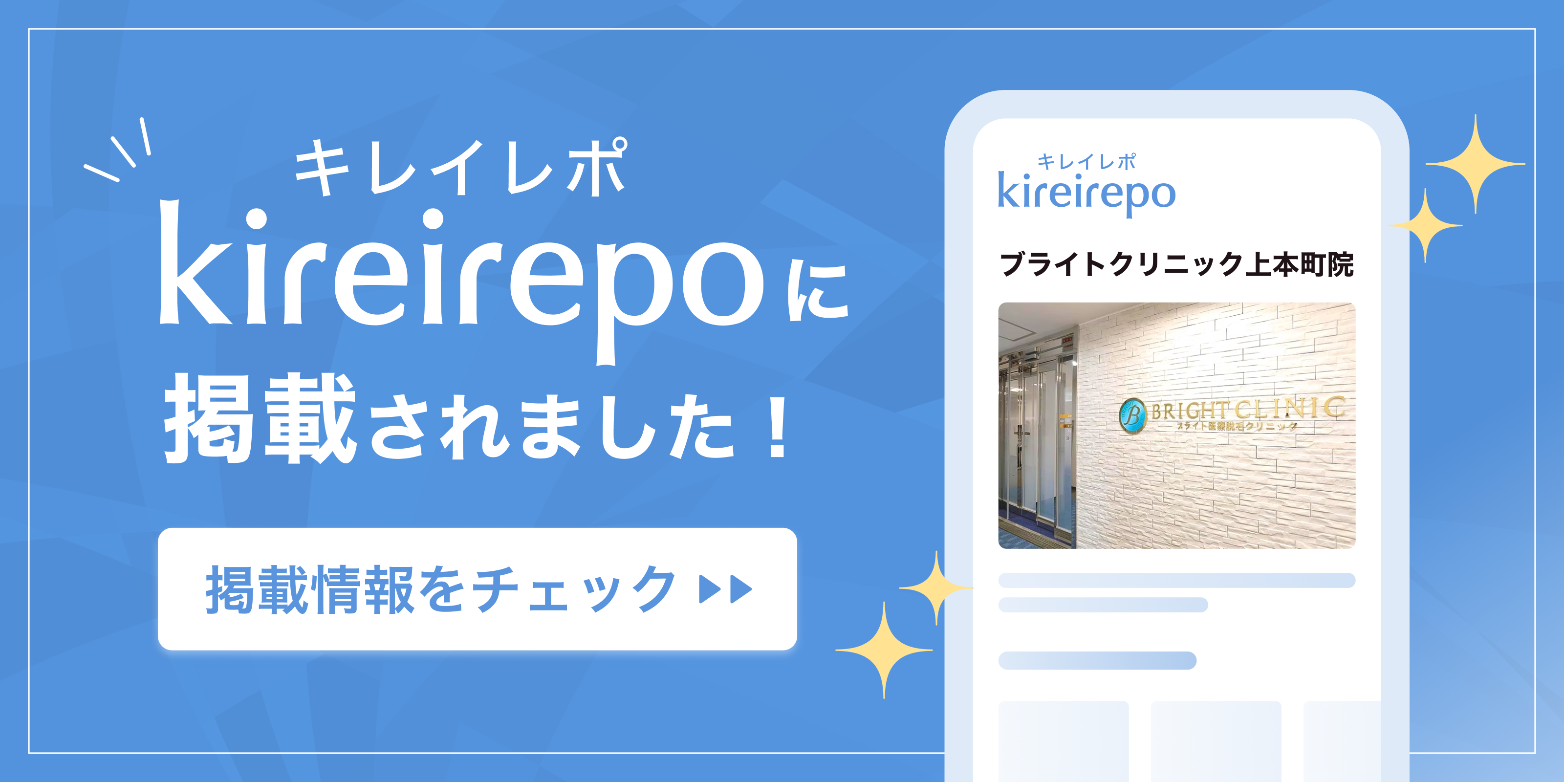 美容医療(自由診療・審美歯科)のプラットフォーム「キレイレポ」にブライトクリニックが掲載されました。