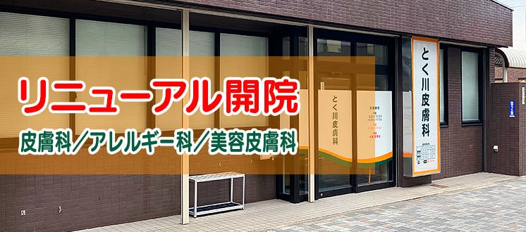 徳川皮フ科内科クリニック外観