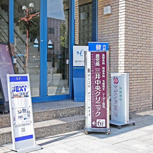 鹿児島三井中央クリニック