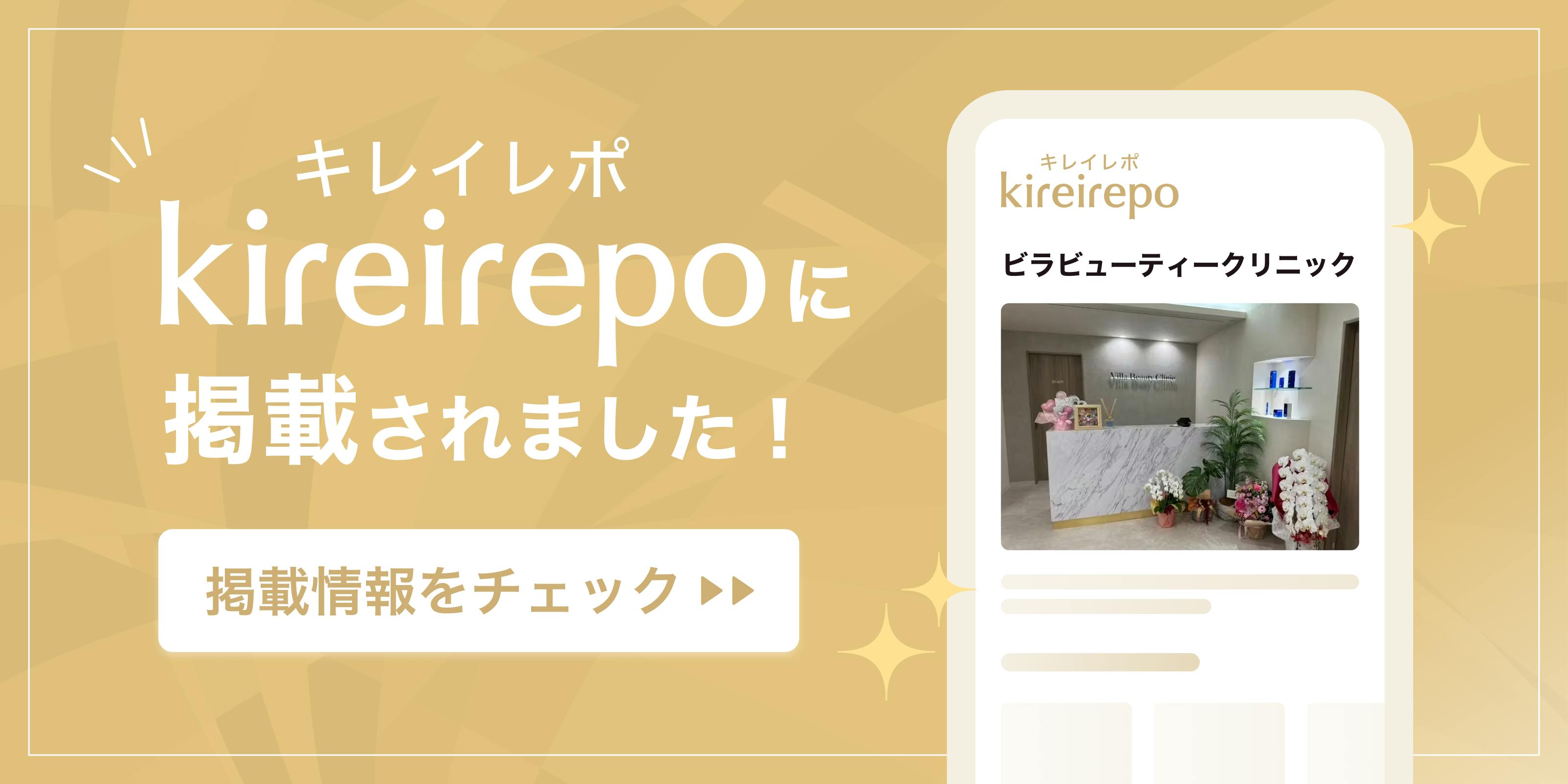 美容医療(自由診療・審美歯科)のプラットフォーム「キレイレポ」にビラビューティークリニックが掲載されました。