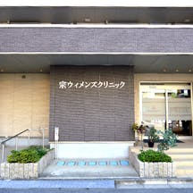 宗ウィメンズクリニック外観