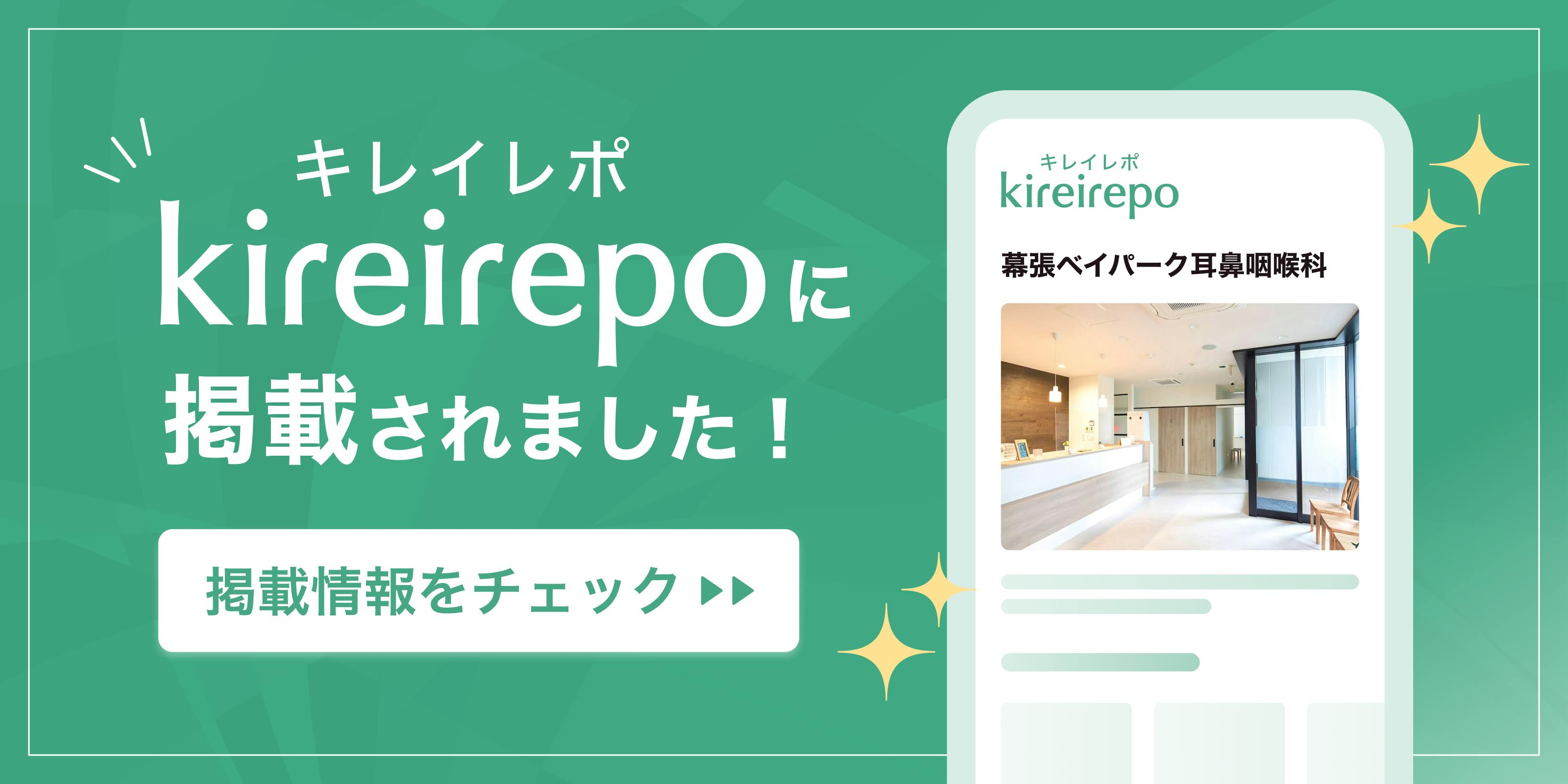 美容医療(自由診療・審美歯科)のプラットフォーム「キレイレポ」の幕張ベイパーク耳鼻咽喉科のクリニックページ