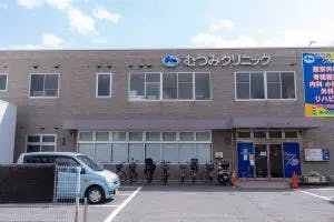 むつみクリニック外観