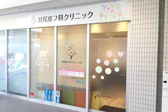 羽尾皮フ科クリニック外観