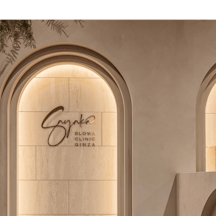 さやかスローヴァクリニック銀座(sayakaslowa.clinic)の店舗画像