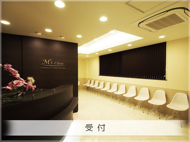 エムズクリニック(M's clinic)受付