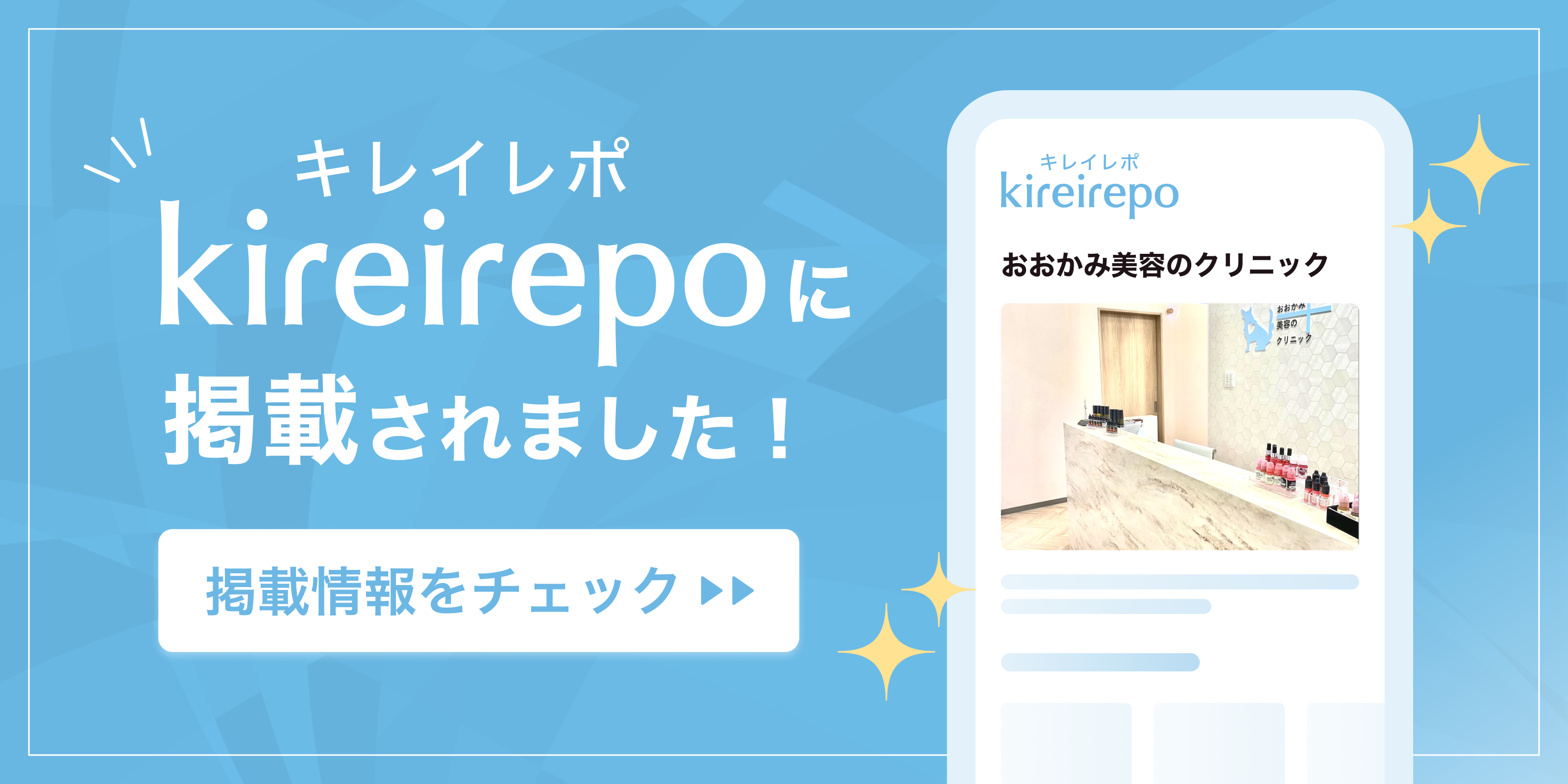 美容医療(自由診療・審美歯科)のプラットフォーム「キレイレポ」におおかみ美容のクリニックが掲載されました。