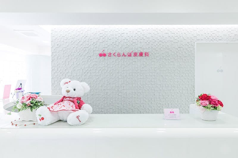 さくらんぼ皮膚科受付