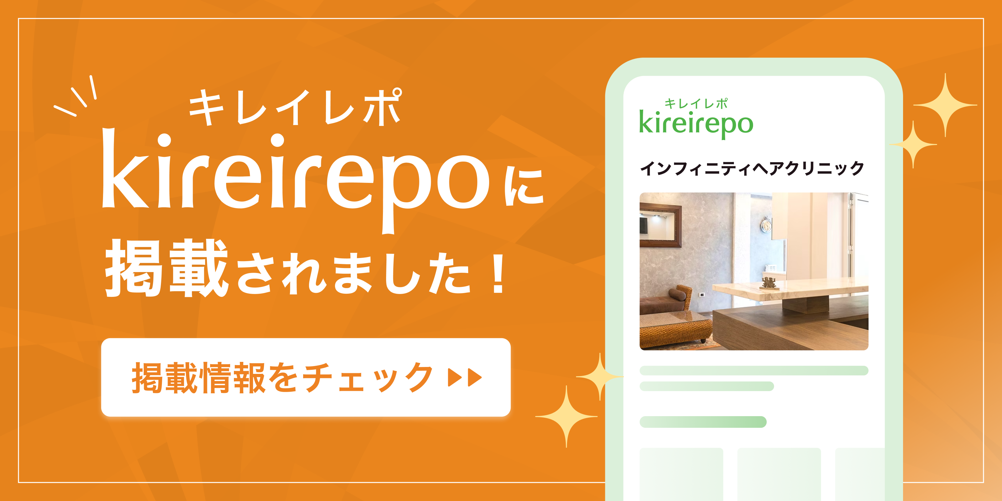 美容医療(自由診療・審美歯科)のプラットフォーム「キレイレポ」のインフィニティヘアクリニックのクリニックページ