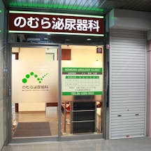 のむら泌尿器科入口