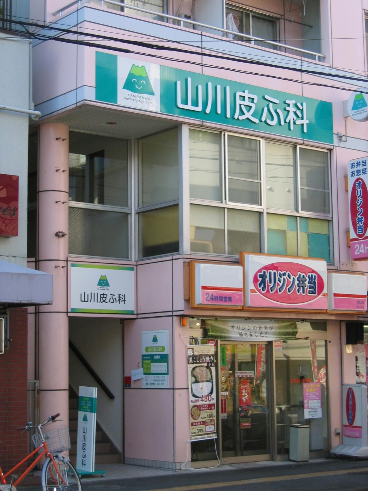 山川皮ふ科外観