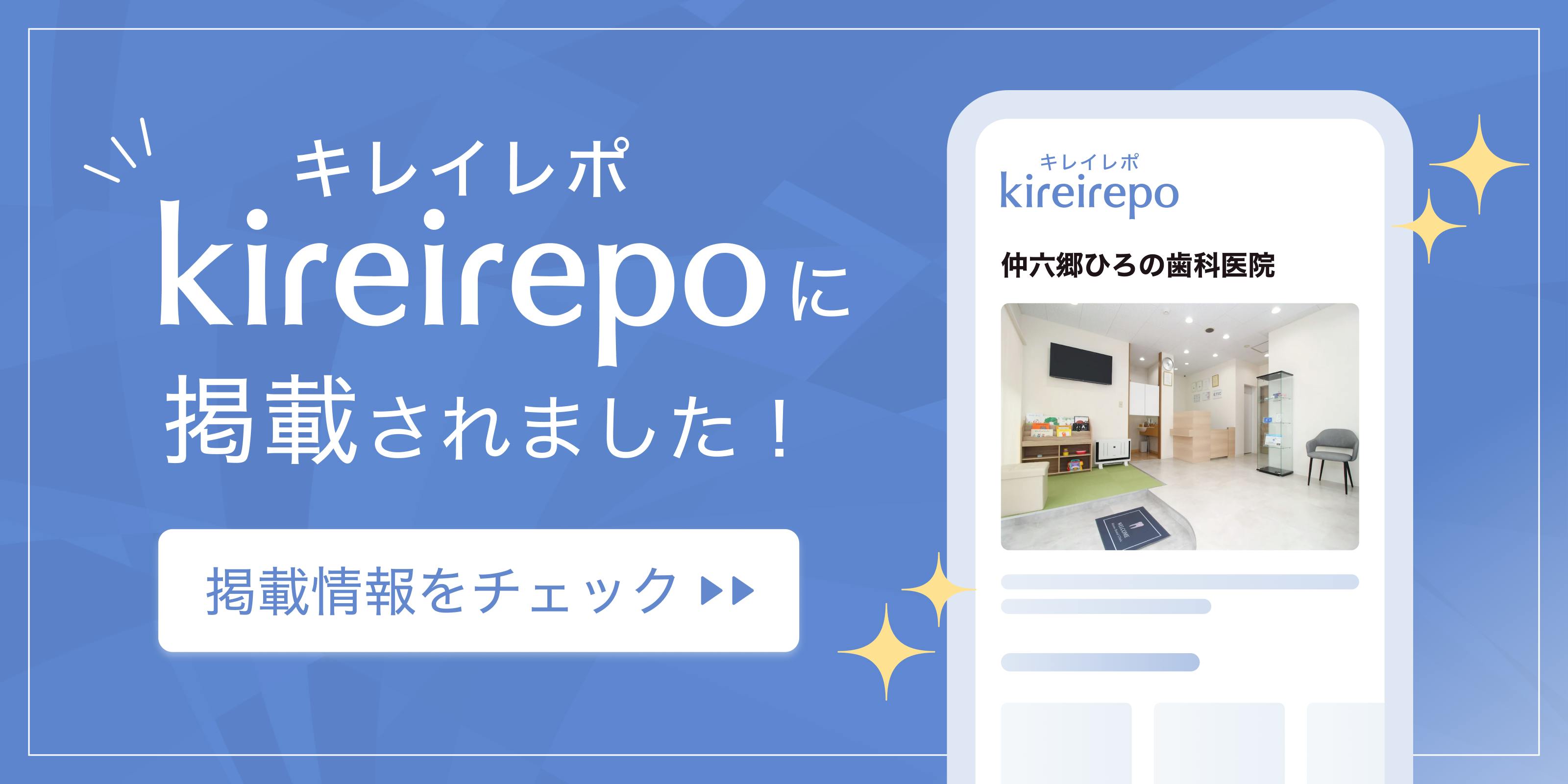 美容医療(自由診療・審美歯科)のプラットフォーム「キレイレポ」に仲六郷ひろの歯科医院が掲載されました。