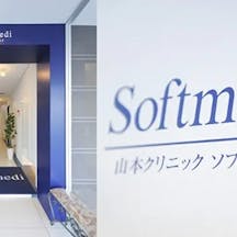 山本クリニック ソフトメディ