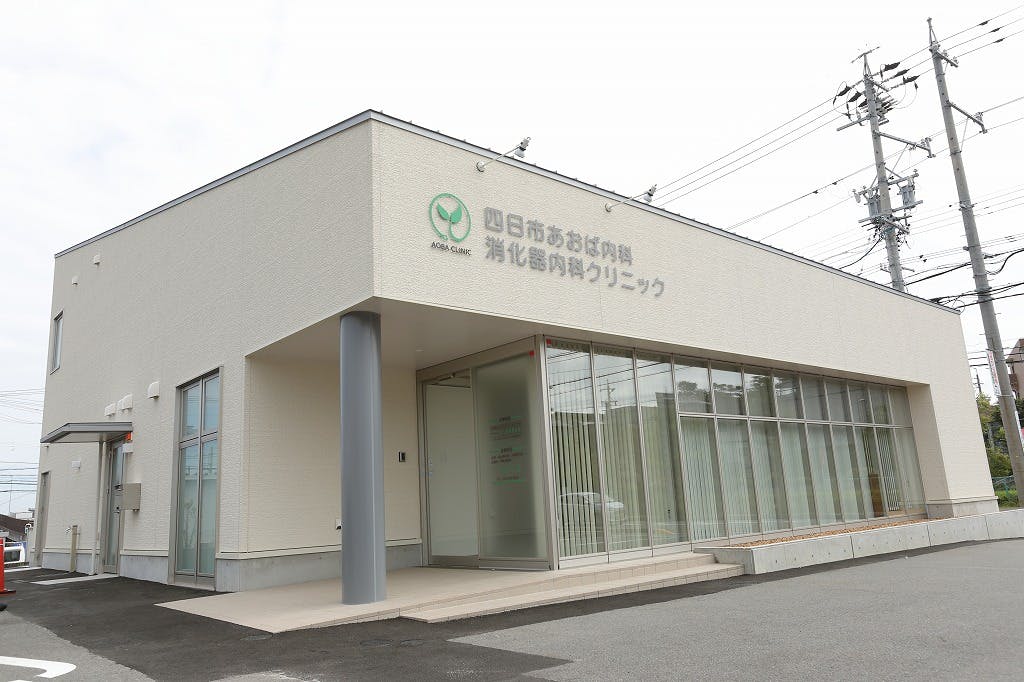 四日市あおば内科・消化器内科クリニック外観