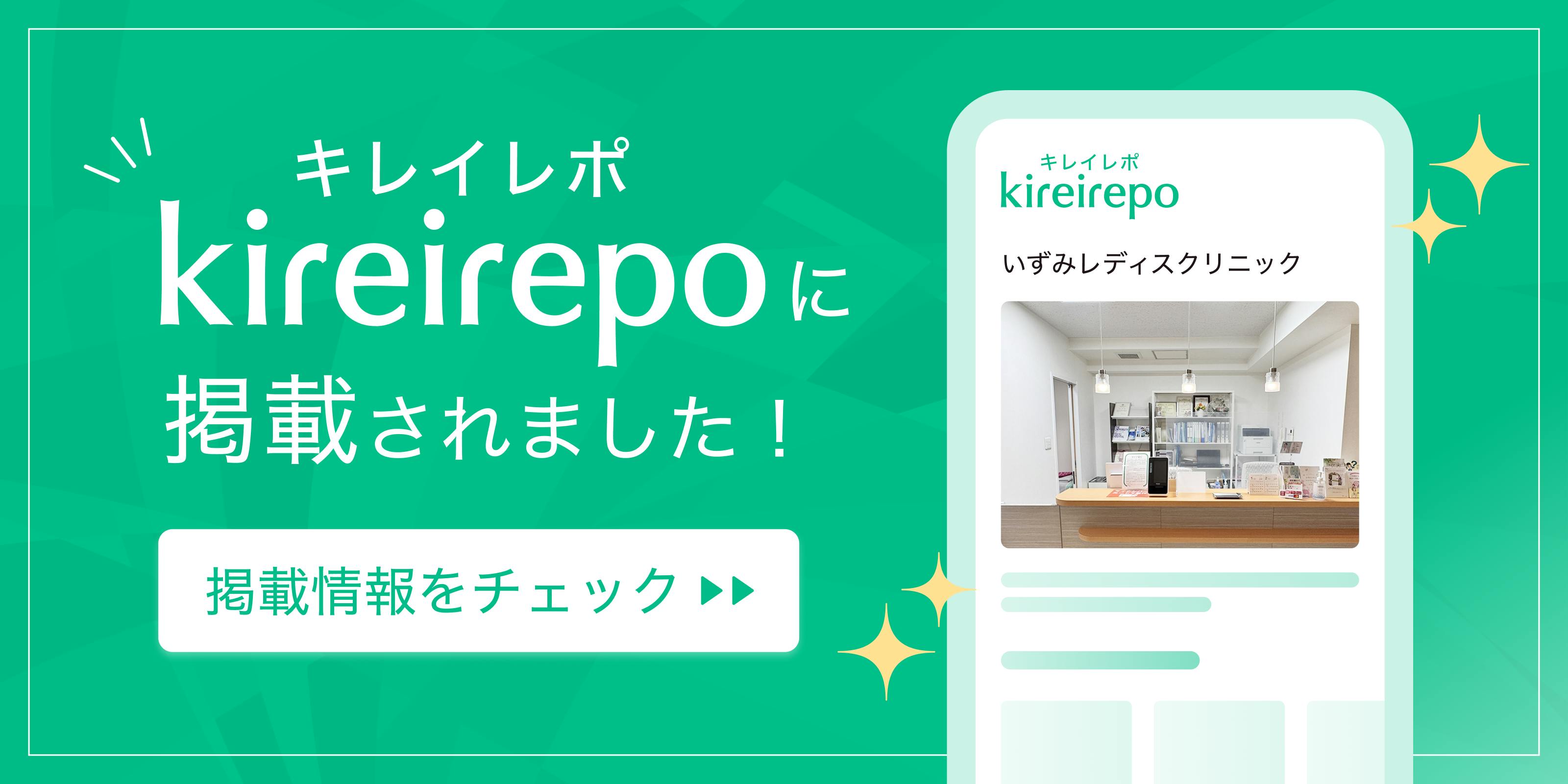 美容医療(自由診療・審美歯科)のプラットフォーム「キレイレポ」にいずみレディスクリニックが掲載されました。