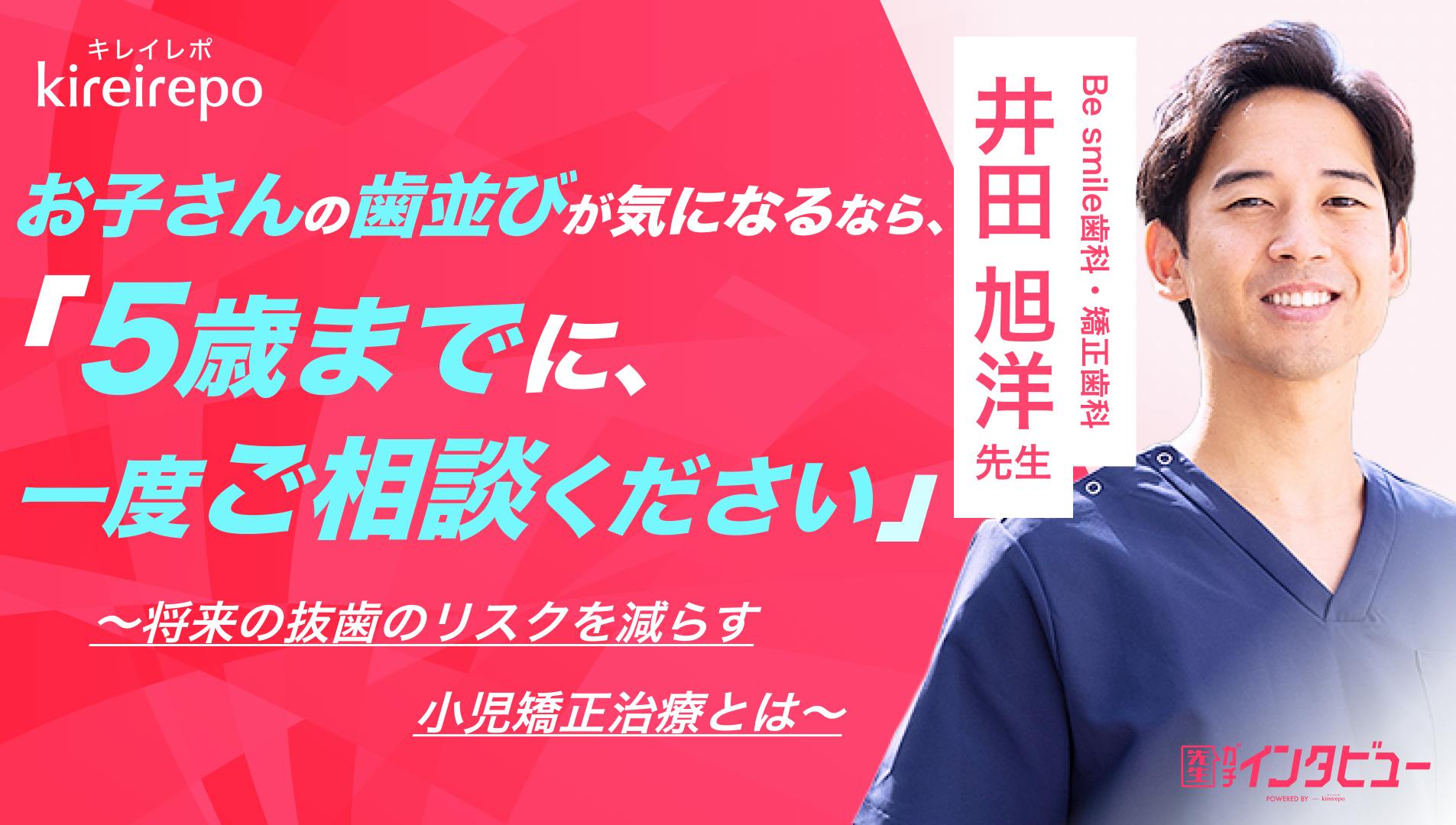 Be smile歯科・矯正歯科 井田先生