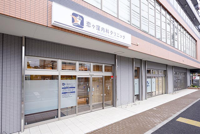 恋ヶ窪内科クリニック外観