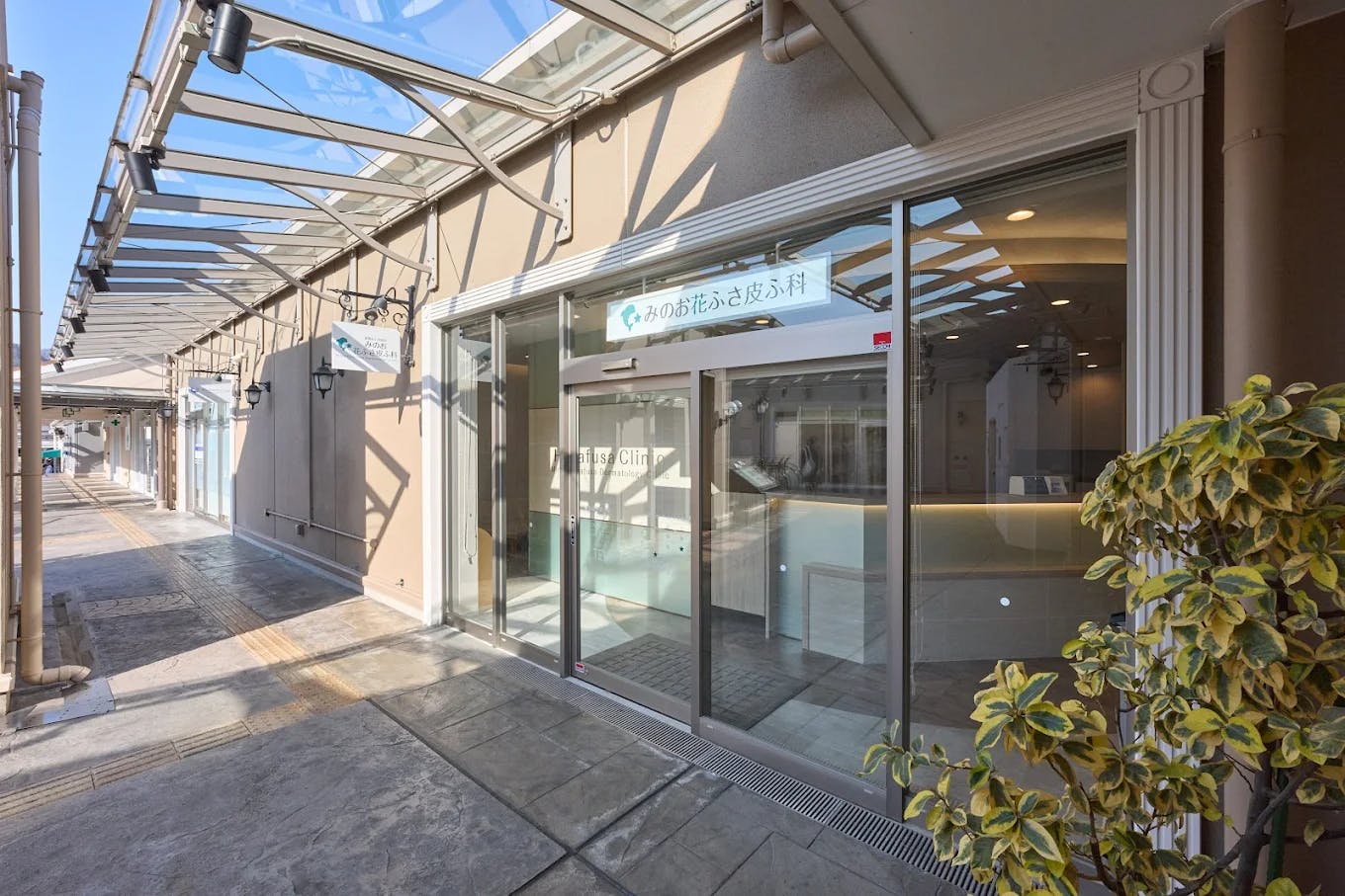 みのお花ふさ皮ふ科の店舗画像