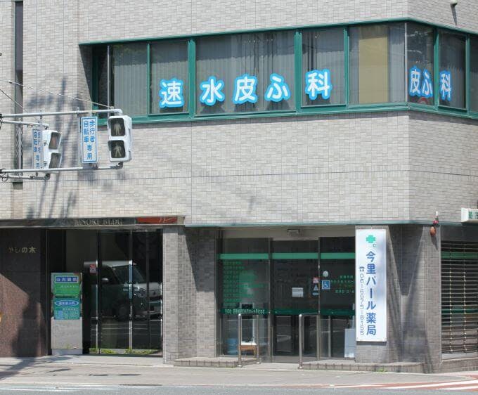 速水皮膚科外観