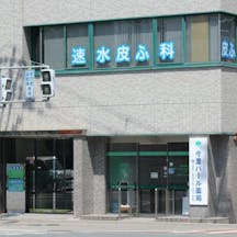 速水皮膚科外観
