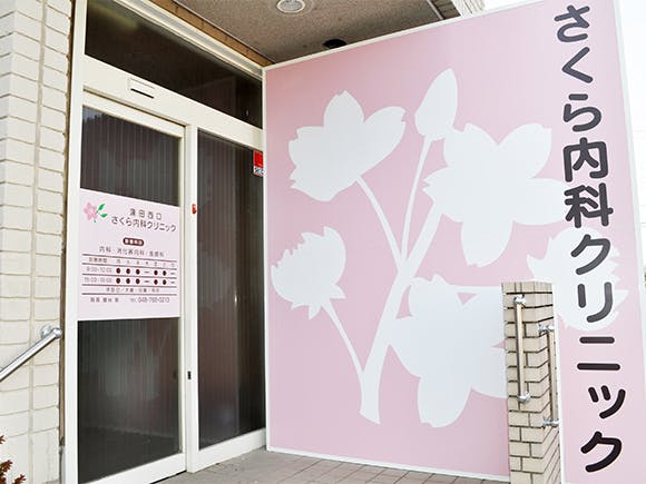 蓮田西口さくら内科クリニックエントランス