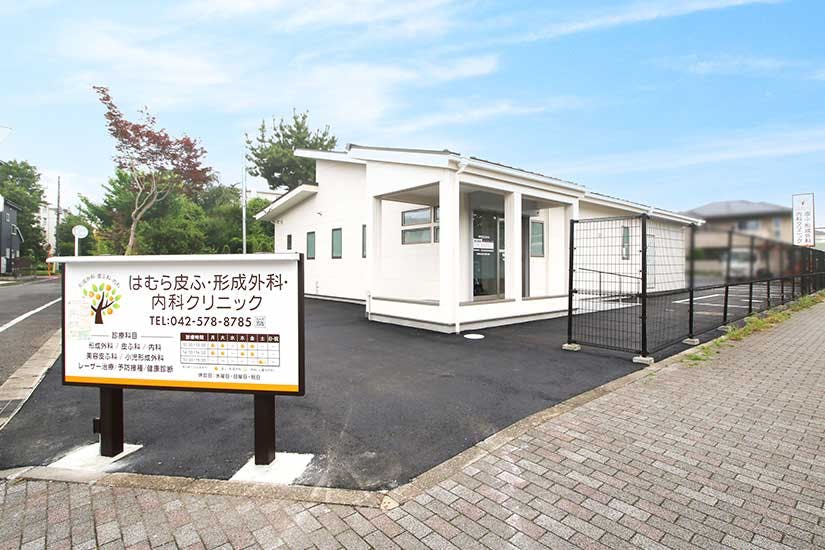 はむら皮ふ・形成外科・内科クリニック外観