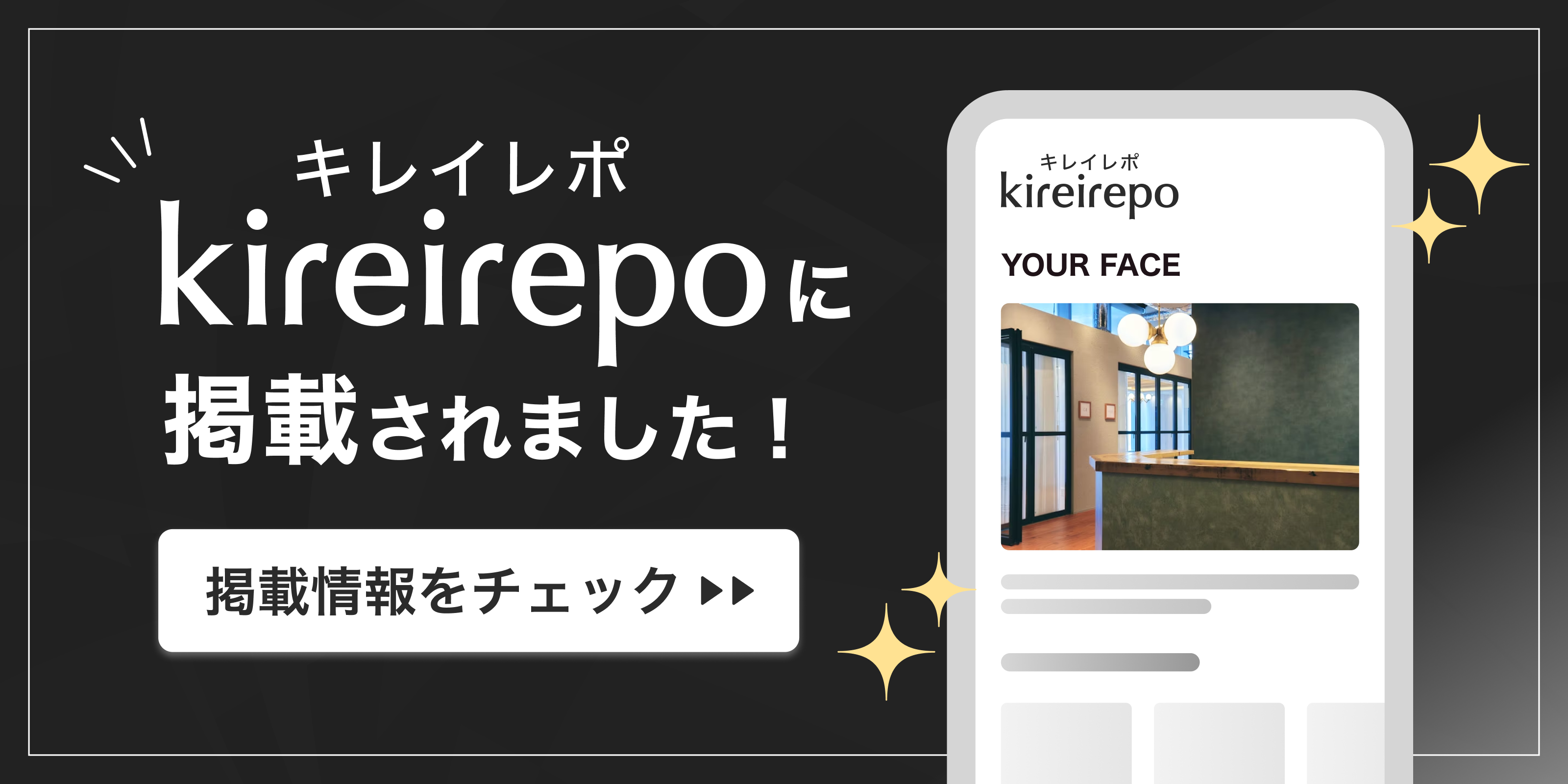 美容医療(自由診療・審美歯科)のプラットフォーム「キレイレポ」にYOUR FACEが掲載されました。