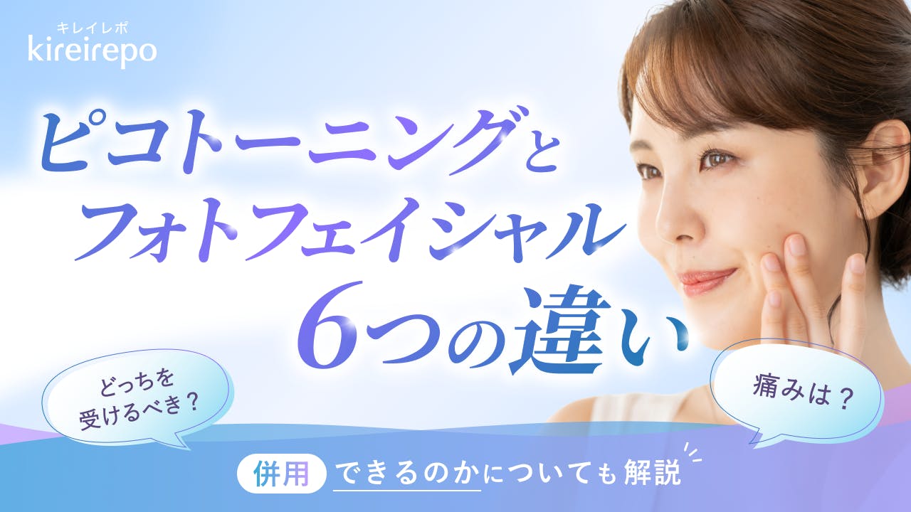 ピコトーニングとフォトフェイシャルの6つの違い|併用できるのかについても解説!