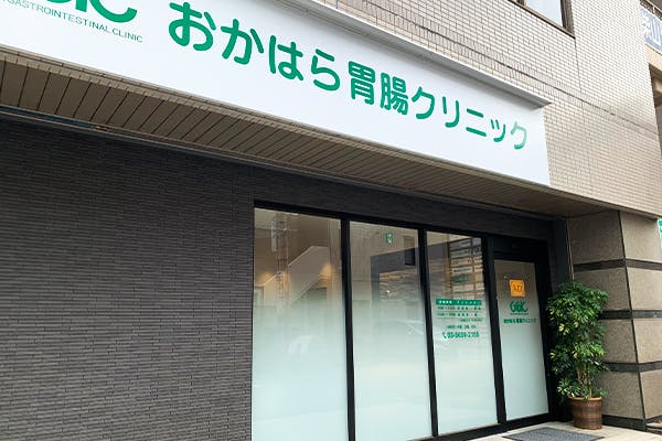 おかはら胃腸クリニック外観