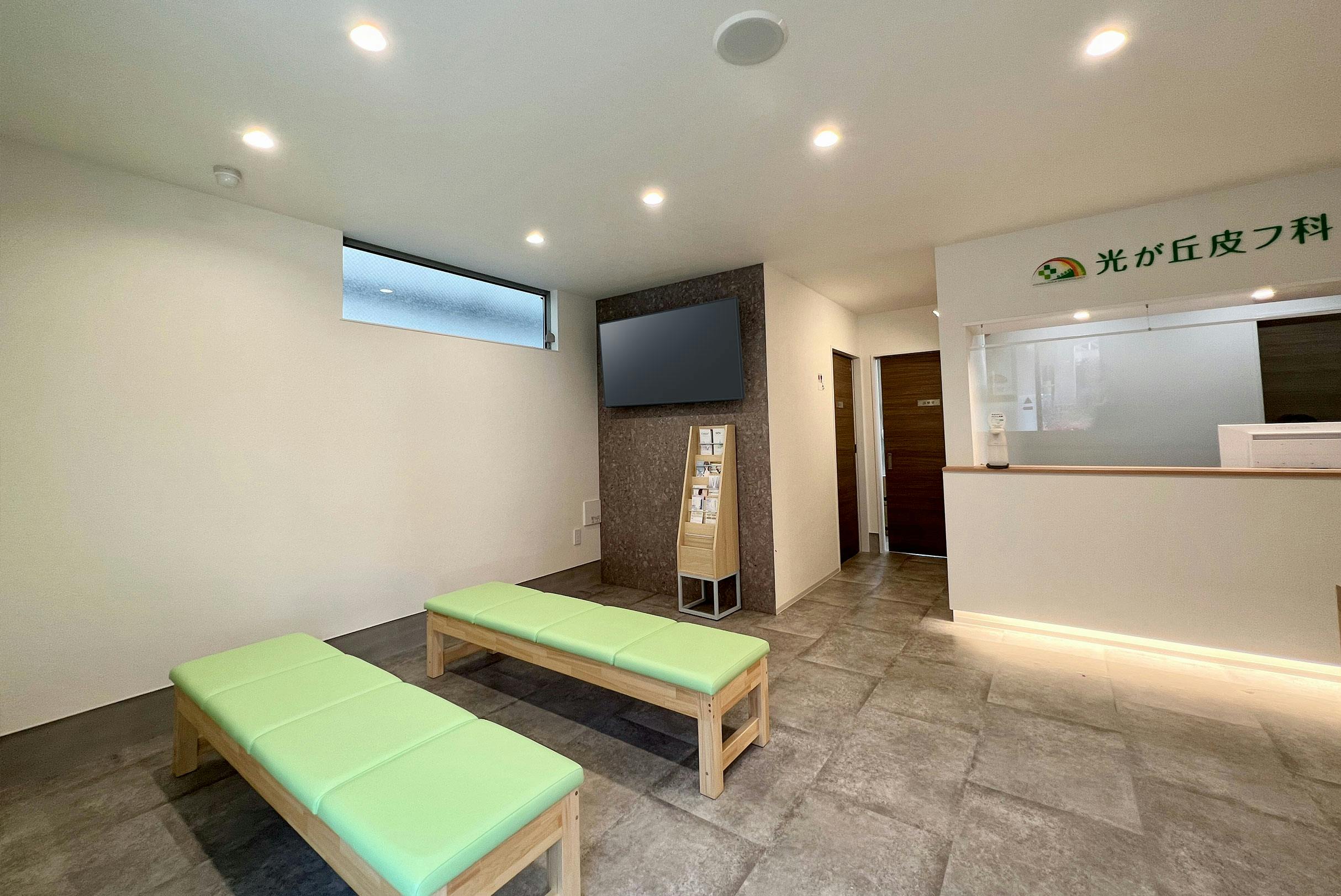 光が丘皮フ科待合室