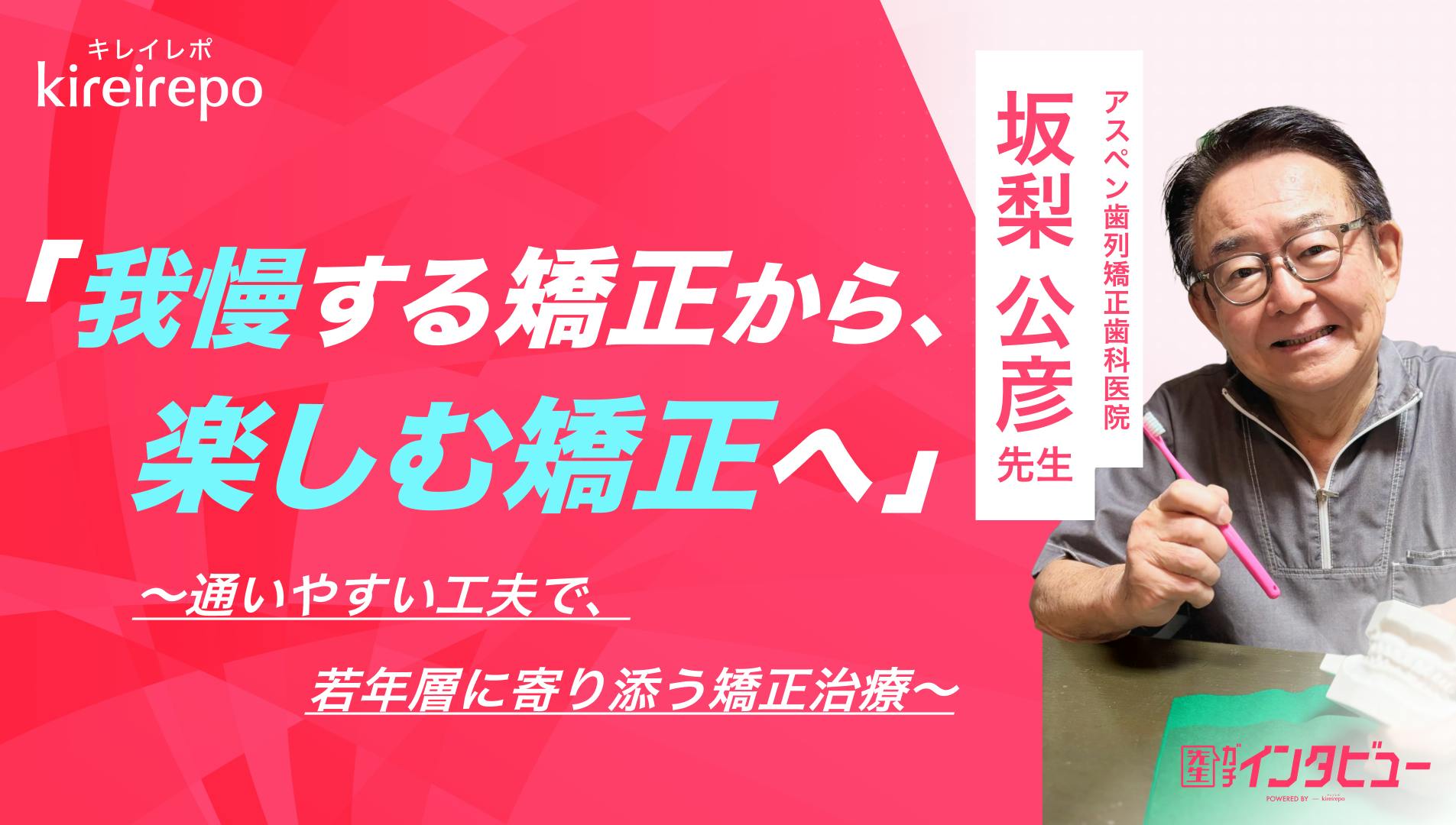 「我慢する矯正から、楽しむ矯正へ」通いやすい工夫で若年層に寄り添う矯正治療｜アスペン歯列矯正歯科医院：坂梨 公彦 院長のサムネイル