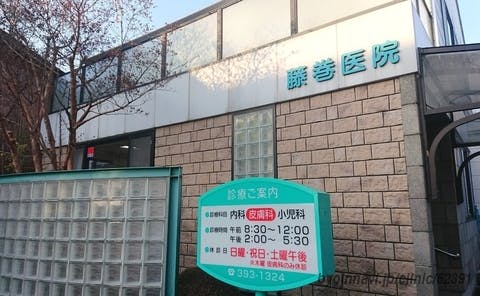 藤巻医院外観