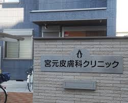 宮元皮膚科クリニック外観